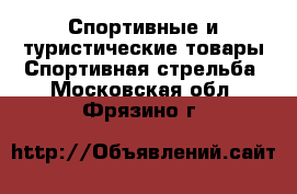 Спортивные и туристические товары Спортивная стрельба. Московская обл.,Фрязино г.